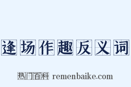逢场作趣反义词是什么意思的图片